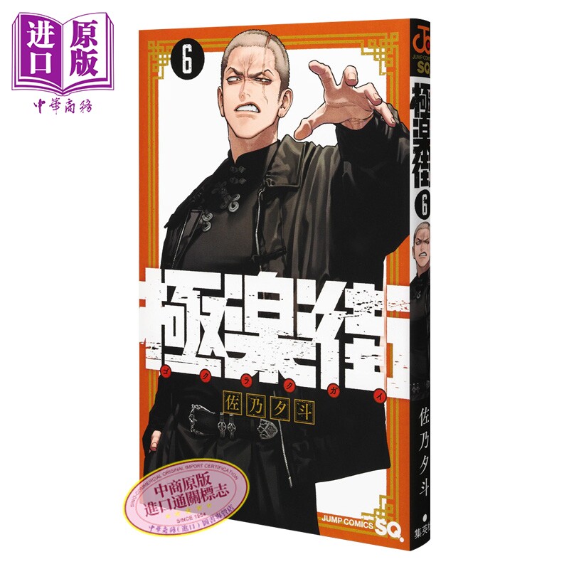 漫画 极乐街 6 佐乃夕斗 集英社 日文原版漫画书 極楽街【中商原版】