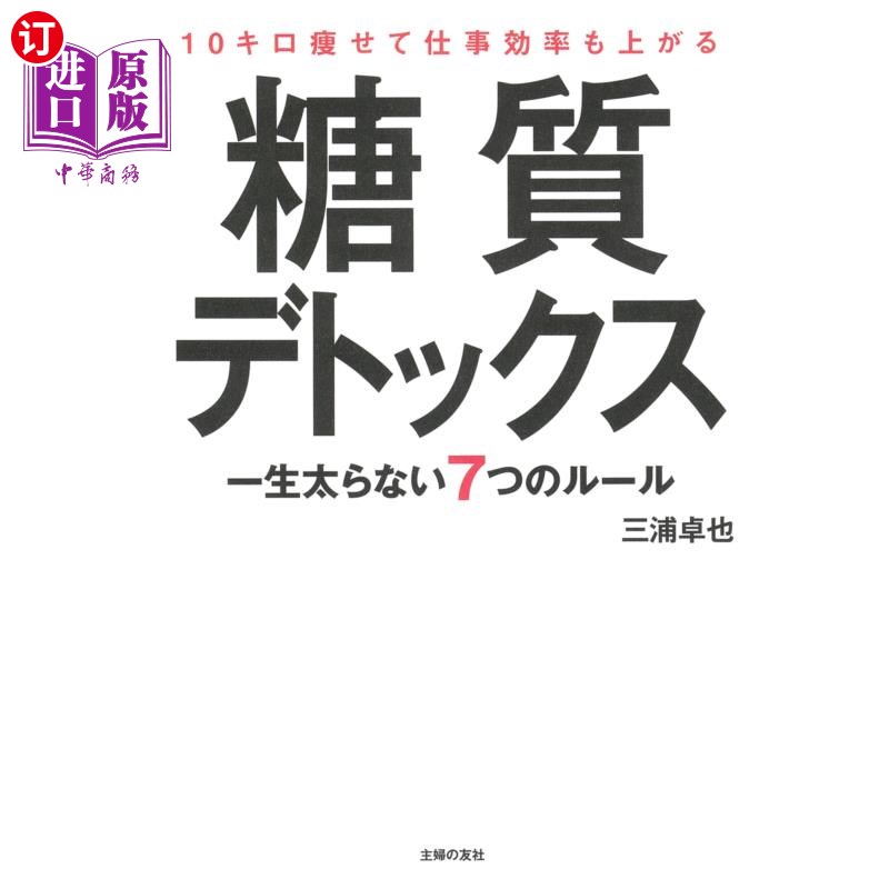海外直订日语 10キロ痩せて仕事効率も上がる糖質デトックス 一生太らない7つのルール 瘦10公斤工作效率也提高糖分排毒
