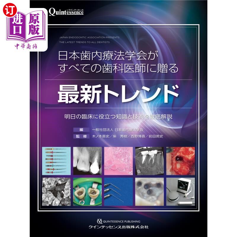 海外直订日语 日本歯内療法学会がすべての歯科医師に贈る最新トレンド　明日の臨床に役立つ知識と技術を徹底解説 日本牙内