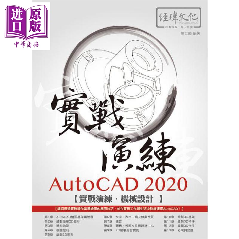 现货 AutoCAD 2020 实战演练 机械设计 港台原版 陈世勋 经玮【中商原版】