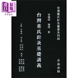 预售 台湾董氏针灸基础讲义 港台原版 李国政 志远书局【中商原版】