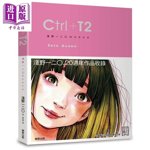 画集 Ctrl＋T2 浅野一二〇 台版画册书 东贩 漫画家【中商原版】
