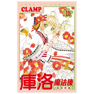 漫画 库洛魔法使 透明牌篇 15 CLAMP 台版漫画书 东立出版【中商原版】