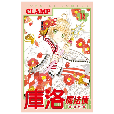 漫画 库洛魔法使 透明牌篇 15 CLAMP 台版漫画书 东立出版【中商原版】