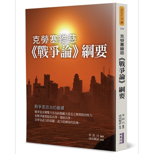 克劳塞维慈战争论纲要 港台原版 成田赖武 华夏出版【中商原版】
