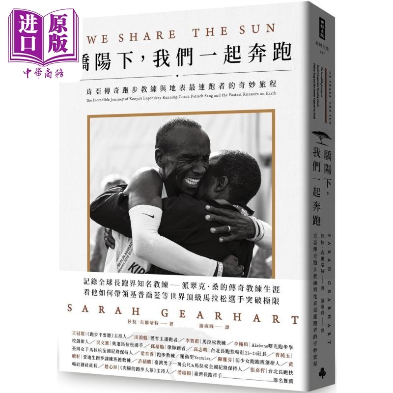 预售 骄阳下 我们一起奔跑 肯亚传奇跑步教练与地表*速跑者的奇妙旅程 港台原版 莎拉吉尔哈特 时报出版【中商原版】,书籍/杂志/报纸,生活类原版书,淘宝优惠券,粉丝福利购,淘宝优惠卷