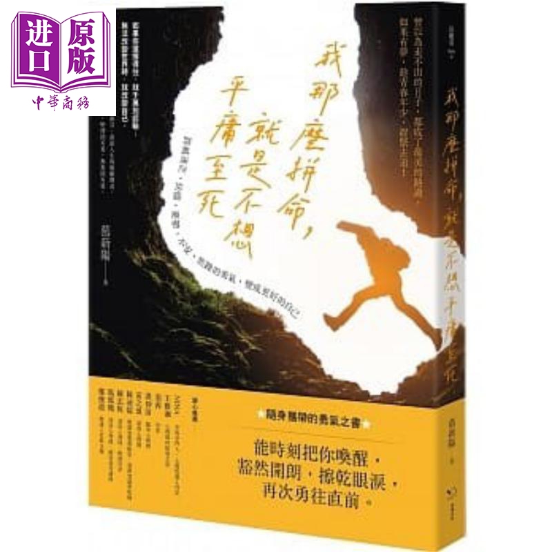 现货 我那么拼命 就是不想平庸至死 跨越迷茫 怯懦 忧郁不安 焦躁的勇气 变成更好的自己 港台原版 慕新阳 幸福【中商原版】