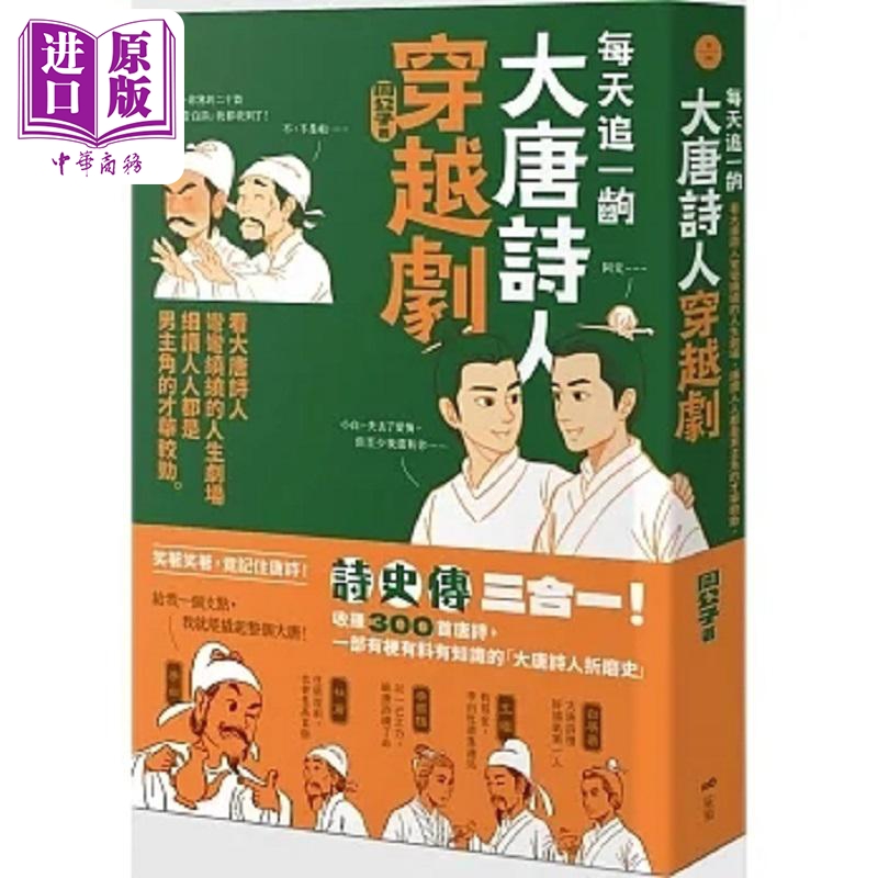 每天追一出大唐诗人穿越剧 看大唐诗人弯弯绕绕的人生剧场 细读人人都是男主角的才华较劲 港台原版 周公子 原点【中商原版】
