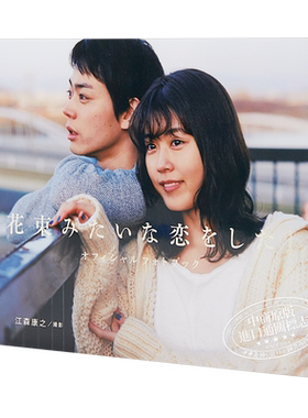 如花束般的恋爱 官方写真集 菅田将晖 有村架纯 日文原版 花束みたいな恋をした オフィシャルフォトブック【中商原版】