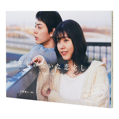 预售 如花束般的恋爱 官方写真集 菅田将晖 有村架纯 日文原版 花束みたいな恋をした オフィシャルフォトブック【中商原版】