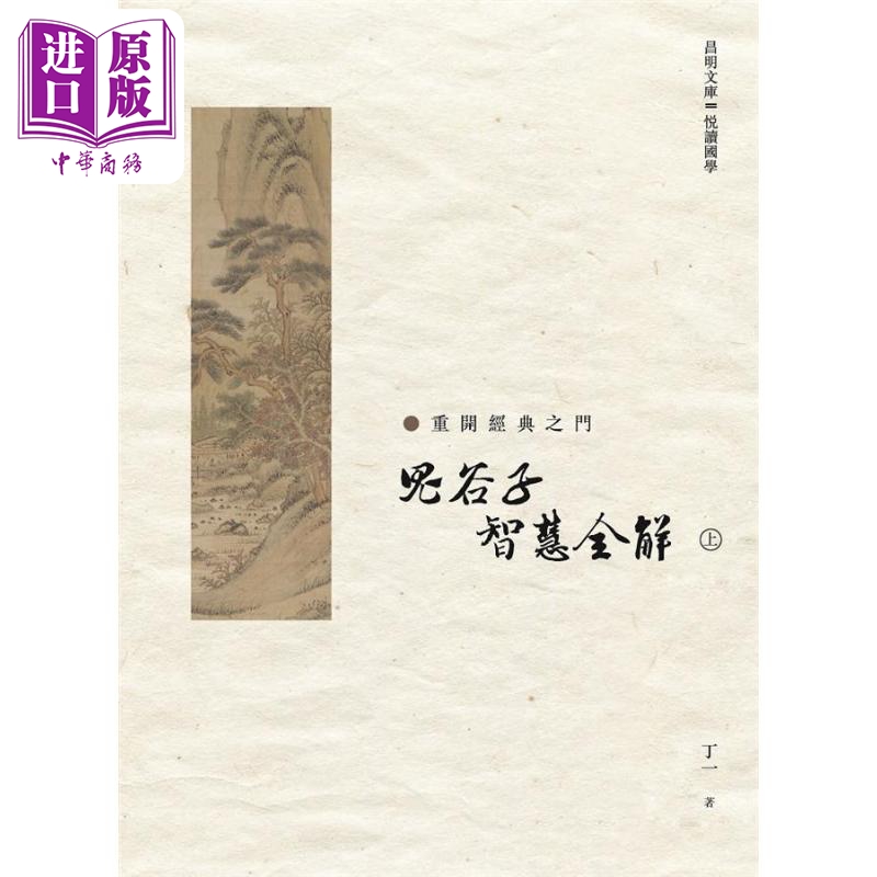 鬼谷子 智慧全解 上册 港台原版 丁一 昌明文化【中商原版】