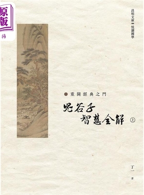 鬼谷子 智慧全解 上册 港台原版 丁一 昌明文化【中商原版】