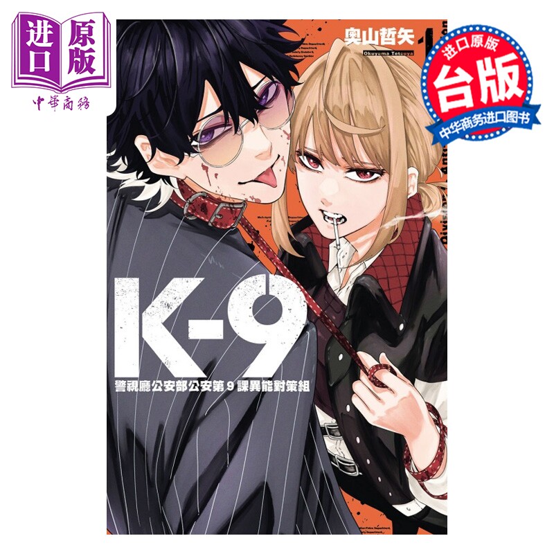 漫画 K-9 警视厅公安部公安第9课异能对策组 第1集 奥山哲矢 台版漫画书 东立出版【中商原版】图片