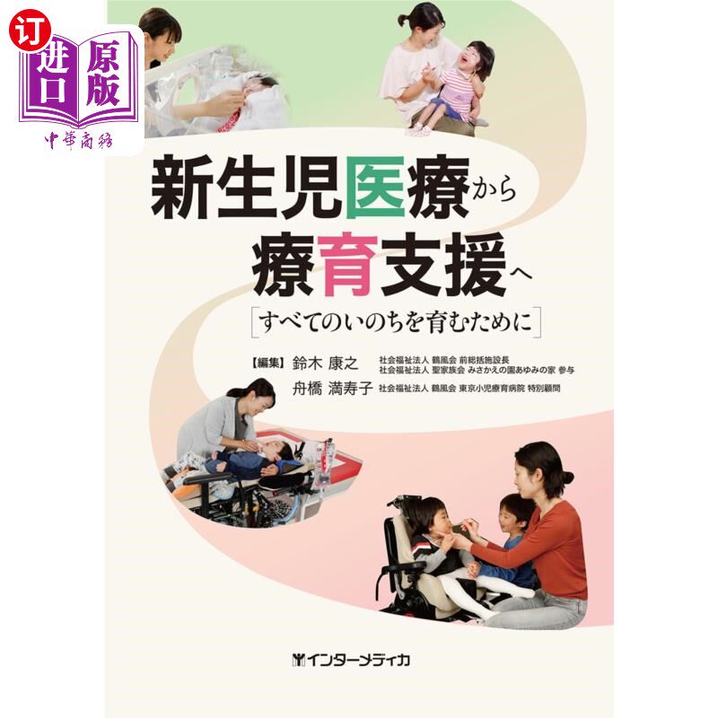 海外直订日语 新生児医療から療育支援へ　すべてのいのちを育むために 从新生儿医疗到治疗支持