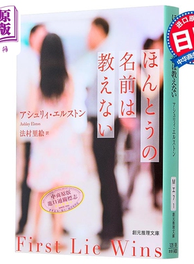 不要告诉我真名 纽约时代畅销推理日译版 Elston Ashley 日文原版 ほんとうの名前は教えない 創元推理文庫【中商原版】