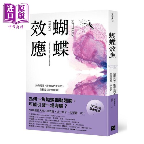 蝴蝶效应 知微见著 影响我们生活的 往往是从小事开始 港台原版 志晶 幸福文化【中商原版】