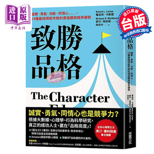 致胜品格 诚实 勇气 决断 同情心 24种经得起考验的价值观与竞争优势 港台原版 罗伯特卡斯兰 麦可马修斯 采实文化【中商原版