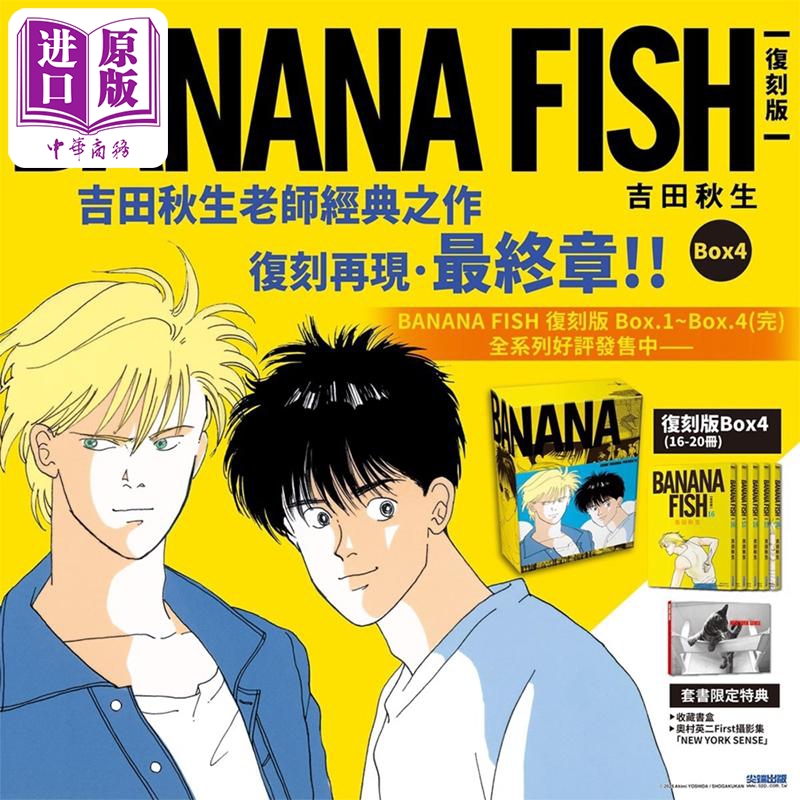 预售漫画 BANANA FISH 复刻版 盒装套书 第16-20册完 吉田秋生 台版漫画书 尖端出版社【中商原版】