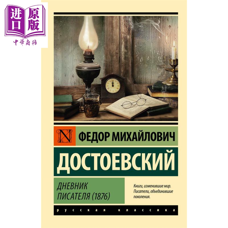 【俄文原版】作家日记 1876  陀思妥耶夫斯基 Дневник писателя 俄语 Достоевский【中商原版】