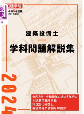 海外直订日语 日建学院建築設備士学科問題解説集　令和６年度版 日建学院建築設備士学科問題解説集　令和６年度版