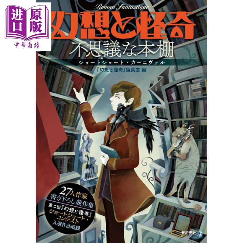 幻想与怪异 不可思议的书架 恐怖小说 日文原版日韩 幻想と怪奇 不思議な本棚 ショートショート·カーニヴァル【中商原版】
