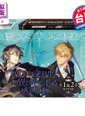 小说 就算是文科生，到异世界也不必感到抱歉 第1+2集 首刷限量豪华特装版 Jeong Su Uil 台版轻小说 漫游者出版【中商原版】
