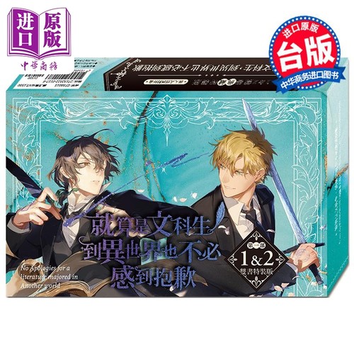 小说 就算是文科生，到异世界也不必感到抱歉 第1+2集 首刷限量豪华特装版 Jeong Su Uil 台版轻小说 漫游者出版【中商原版】