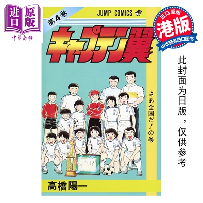 预售 漫画 足球小将 新装版 第4集 高桥阳一 港版漫画书 文化传信出版【中商原版】