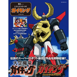现货 大空魔龙凯王的传说 NEKO PUBLISHING 日文原版 LEGEND OF Gaiking ガイキング 【中商原版】