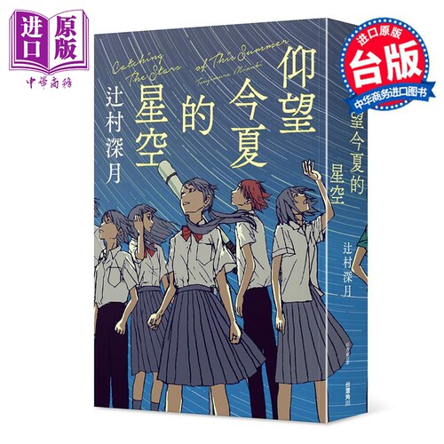 轻小说 仰望今夏的星空 辻村深月 台版轻小说 角川出版【中商原版】