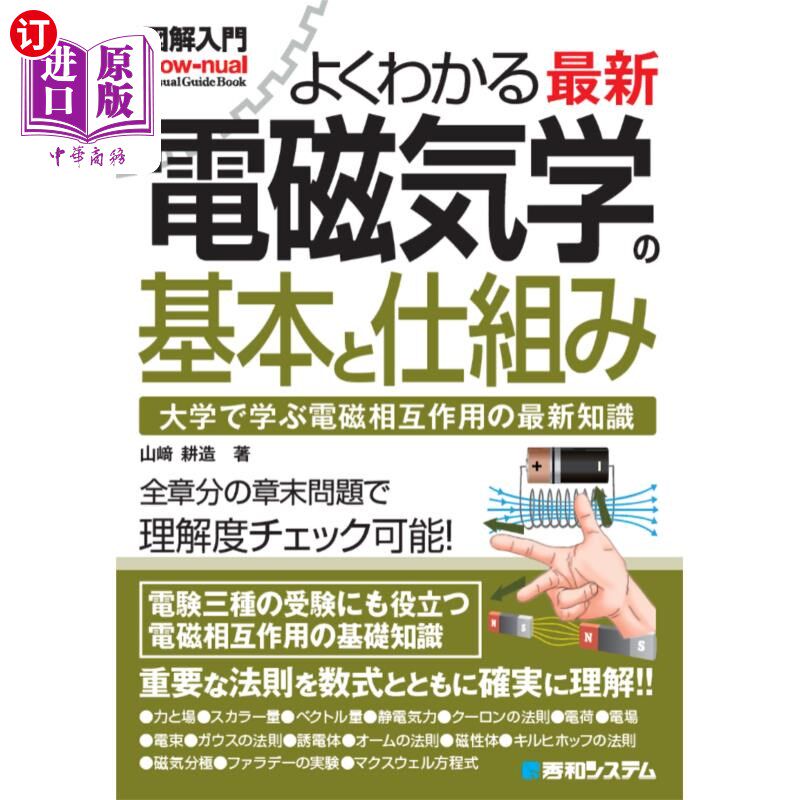 海外直订日语 よくわかる最新電磁気学の基本と仕組み 大学で学ぶ電磁相互作用の最新知識 最新电磁学的基本和结构在大学学