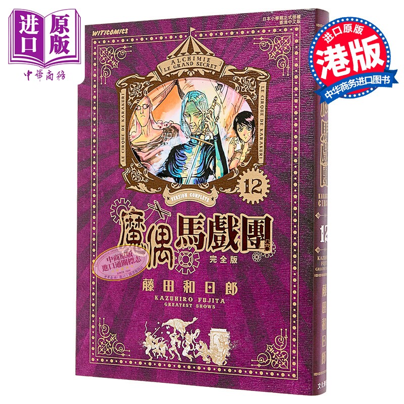漫画 魔偶马戏团 完全版 第12集 藤田和日郎 港版漫画书 文化传信出版【中商原版】