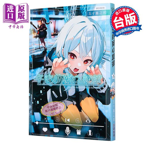 漫画 午夜的倾心旋律 第3集 五十岚正邦 台版漫画书 尖端出版社【中商原版】