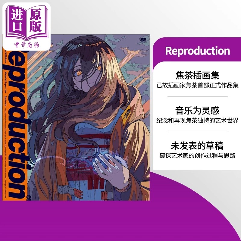 Reproduction 焦茶插画作品集 日本P站知名画师 那个夏天我们看见了天使 日文原版日韩 Reproduction 焦茶作品集【中商原版】