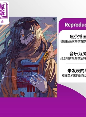 预售 Reproduction 焦茶插画作品集 日本P站知名画师 那个夏天我们看见了天使 日文原版日韩 Reproduction 焦茶作品集【中商原版】