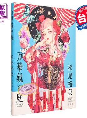 万华镜の庭：松尾裕美作品集 港台艺术原版 松尾裕美 瑞升出版【中商原版】