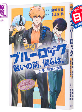 现货 小说 蓝色监狱 战斗前的我们。 二子·国神·冰织 金城宗幸 讲谈社 小説 ブルーロック 日文原版【中商原版】