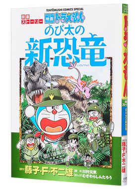 哆啦A梦剧场版漫画 大雄的新恐龙 日文原版 ドラえもん 映画ストーリー  のび太の新恐竜【中商原版】