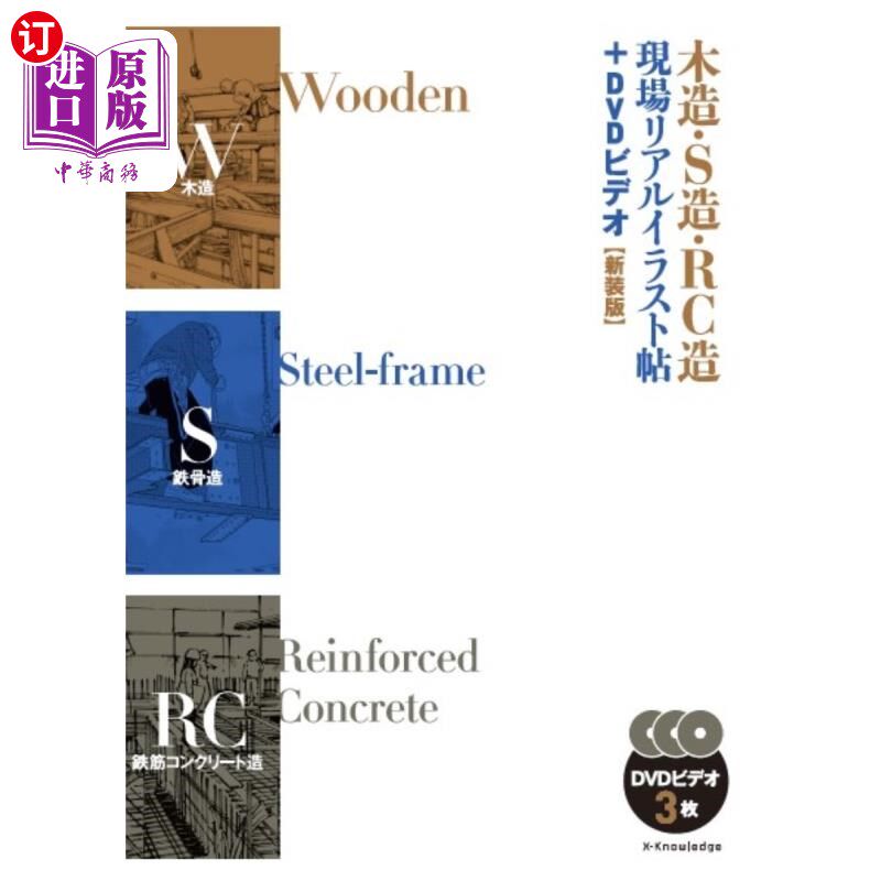 海外直订日语 木造・Ｓ造・ＲＣ造現場リアルイラスト帖＋ＤＶＤビデオ　新装版 木造・Ｓ造・ＲＣ造現場リアルイラスト帖＋