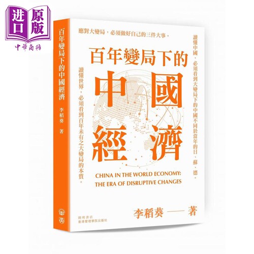 百年变局下的中国经济 港台原版 李稻葵 开明书店【中商原版】