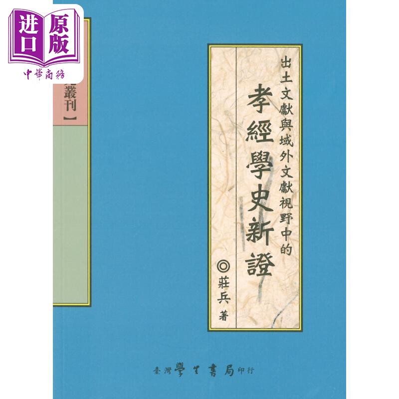 出土文献与域外文献视野中的孝经学史新证 港台原版 庄兵 台湾学生书局【中商原版】