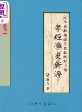 出土文献与域外文献视野中的孝经学史新证 港台原版 庄兵 台湾学生书局【中商原版】