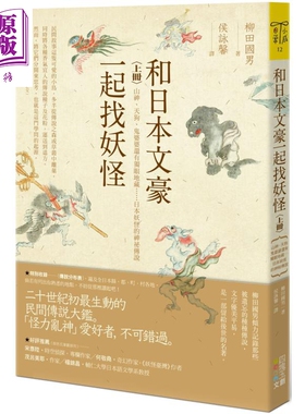 和日本文豪一起找妖怪（上册）：山神、天狗、鬼婆婆还有独眼地藏…日本妖怪的神祕传说 港台原版 柳田国男【中商原版】