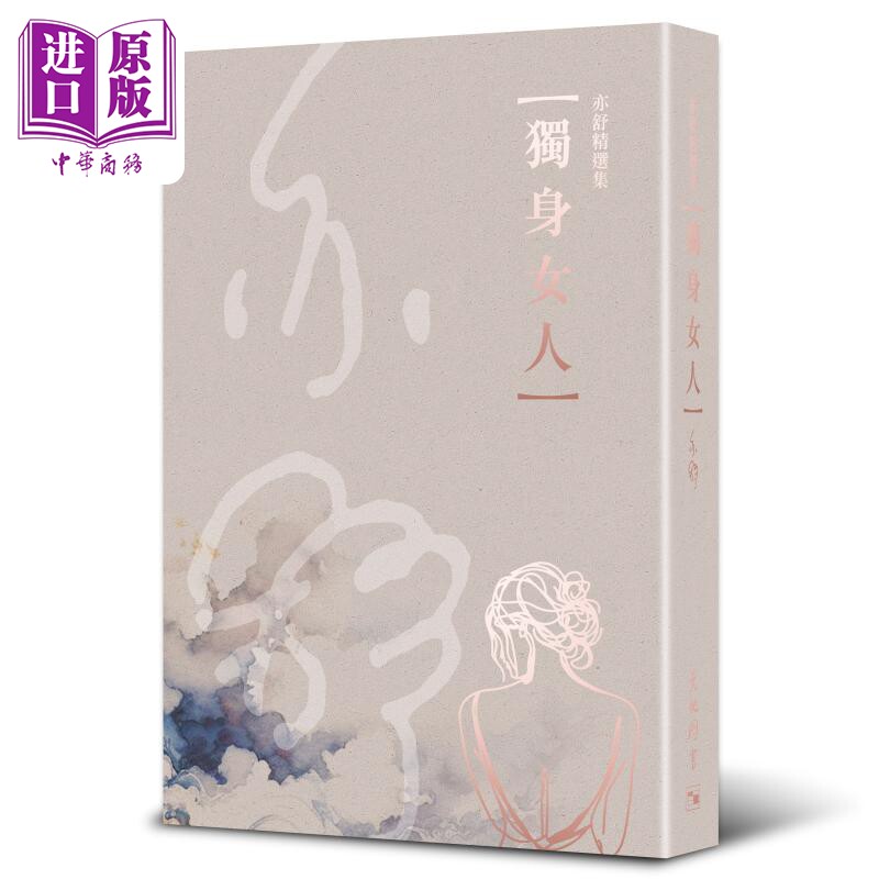 亦舒精选集6 独身女人 港台原版 亦舒 天地图书 唐嫣赵又廷主演 电视剧爱情没有神话原著【中商原版】