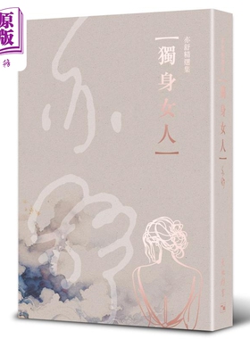 亦舒精选集6 独身女人 港台原版 亦舒 天地图书 唐嫣赵又廷主演 电视剧爱情没有神话原著【中商原版】