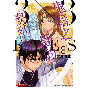 漫画 3X3 EYES 鬼籍之闇之契约 8 高田裕三 港版漫画书 玉皇朝出版【中商原版】