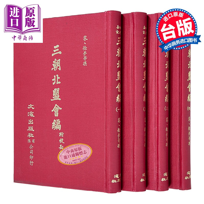 预售 三朝北盟汇编 四册 精装 港台原版 徐梦莘 文海出版社【中商原版】