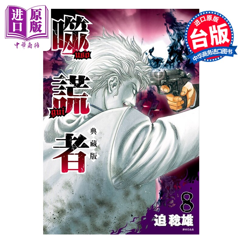预售 漫画 噬谎者 典藏版 第8集 迫稔雄 台版漫画书 尖端出版社【中商原版】