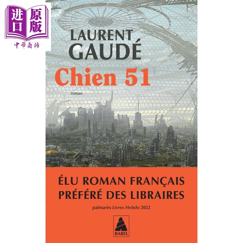 【法文版】洛朗 戈代 2004年龚古尔文学奖得主 同名电影2025年上映 Chien 51 法文原版 Laurent Gaude【中商原版】