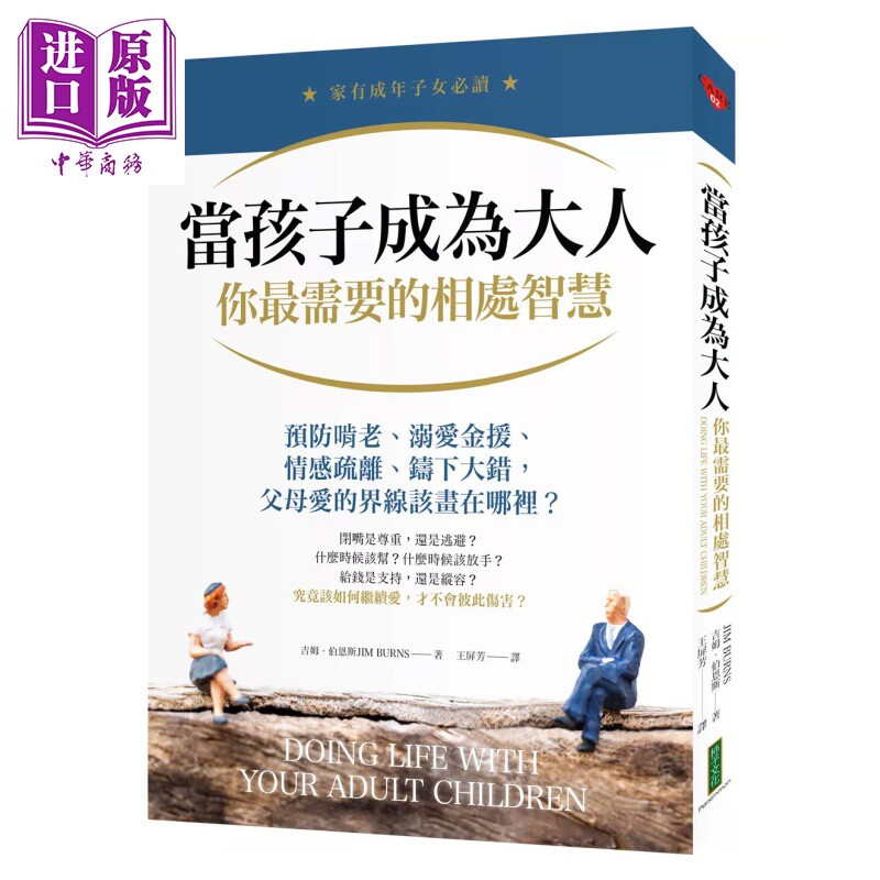 预售 当孩子成为大人 你最需要的相处智慧 预防啃老 父母爱的界线该画在哪里 吉姆伯恩斯 柿子文化 港台原版【中商原版】